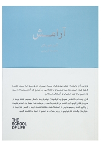 در باب آرامش